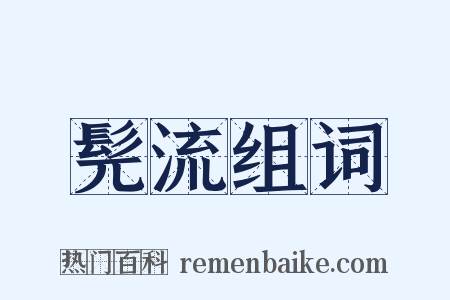 髡流组词是什么意思的图片